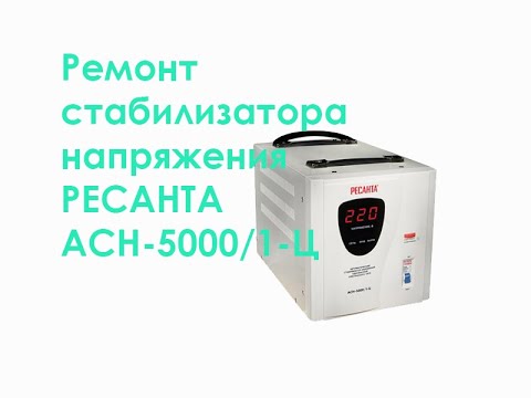 Видео: Ремонт стабилизатора напряжения РЕСАНТА АСН-5000/1-Ц