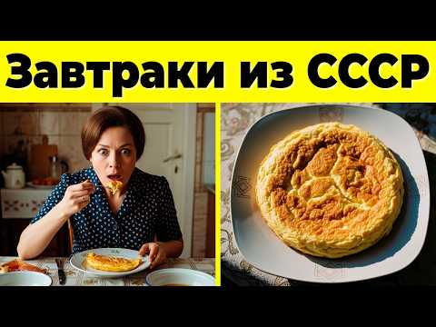 Видео: 10 Советских Завтраков, О Которых Все Забыли