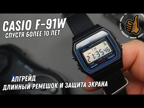 Видео: Casio F-91W - ремешок для большого запястья и защита дисплея