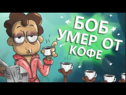 Видео: Боб выпил 7 литров КОФЕ (эпизод 3, сезон 3)