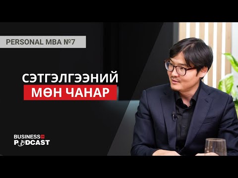 Видео: Бизнес эрхлэхийн тулд эхлээд өөрийгөө ойлго (№299)