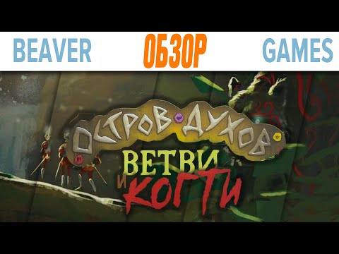 Видео: Остров Духов Ветви и Когти Обзор Дополнения