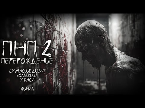 Видео: ПНП2. ПЕРЕРОЖДЕНИЕ. Финал. Ужасы. Фантастика