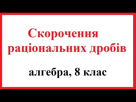 Видео: Скорочення раціональних дробів, алгебра, 8 клас