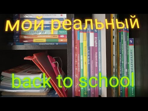 Видео: мой реальный back to school 🎒 всё для вас мои любимые ❤️