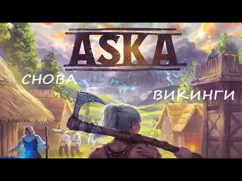 Видео: Aska обзор - Хардорные Викинги - КРАТКО