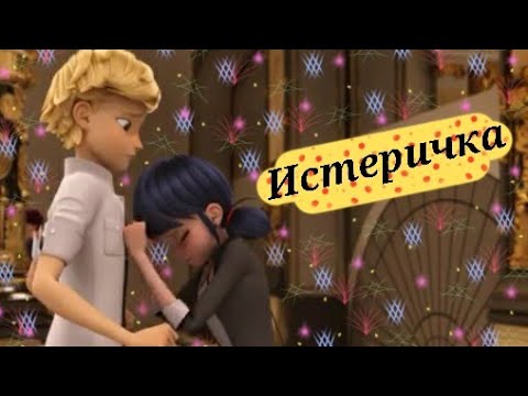 Видео: Леди баг и Супер кот/Истеричка
