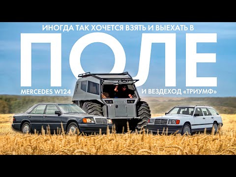 Видео: В ПОЛЕ: Два древних Mercedes-Benz W124 и Вездеход «ТРИУМФ»