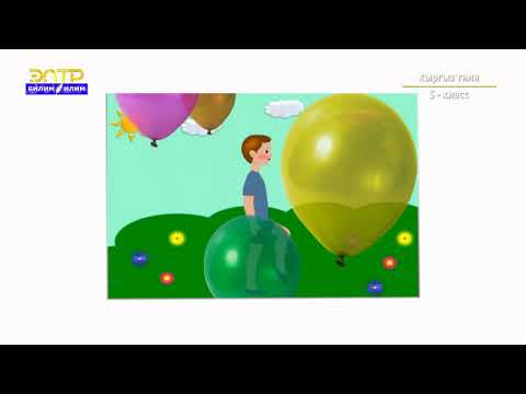 Видео: 5-класс | Кыргыз тили | Жандуу жансыз заттарды сүрөттөө