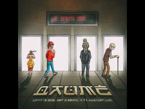 Видео: ДАЙМЁ (цуру, soldat, ммф., plagueinside) - Не время для... (prod. by Leraiie)