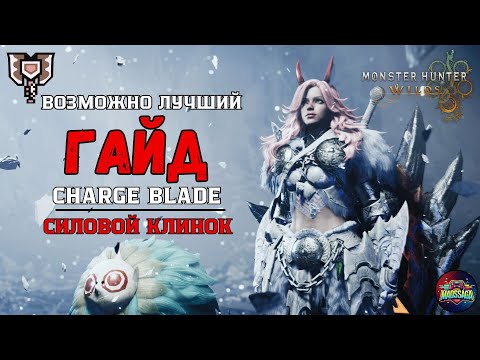 Видео: Monster Hunter Wilds: ЛУЧШИЙ гайд на Charge Blade (Силовой клинок) за 10 минут!