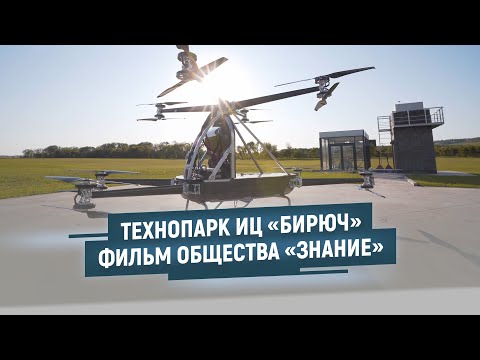 Видео: Технопарк ИЦ «Бирюч». Фильм общества «Знание»