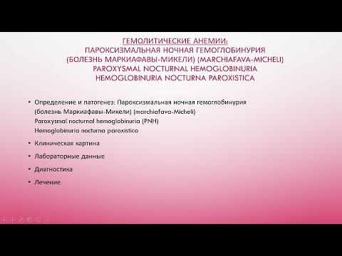Видео: 6. Гемолитические анемии: Пароксизмальная ночная гемоглобинурия