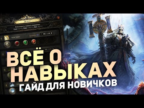 Видео: ВСЕ О НАВЫКАХ И КАМНЯХ УМЕНИЙ в Path of Exile 2 | Гайды для новичков