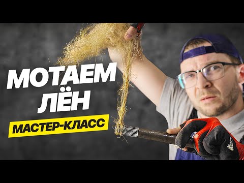Видео: Паковка сантехнической резьбы. Дедовский способ