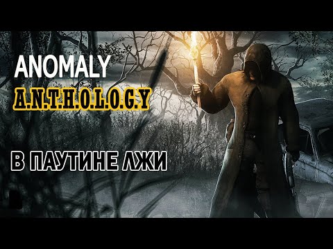 Видео: Anomaly Anthology v1.2 В Паутине Лжи #9 "Уничтожаю отряд Ч-небовцев и учёных,ликвидирую Анубиса"