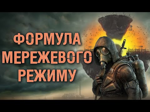 Видео: STALKER 2 - ЯКИМ МОЖЕ БУТИ МУЛЬТІПЛЕЄР?