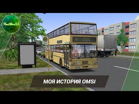 Видео: МОЯ ИСТОРИЯ OMSI. КАК Я ОТКРЫЛ КАНАЛ.