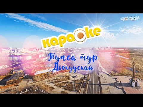 Видео: КАРАОКЕ | Тупса тур, Дьокуускай!