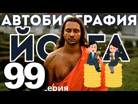 Видео: Дневник Йога 99 | КАК Я ЗАРАБАТЫВАЮ И РАБОТАЮ