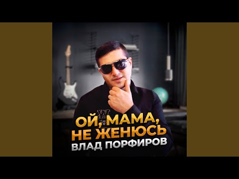 Видео: Ой, мама, не женюсь