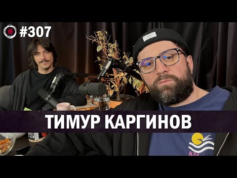 Видео: Тимур Каргинов | Бухарог Лайв #307