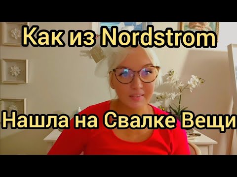 Видео: 💥 Нашла на СВАЛКЕ вещи как из NORDSTROM! 😱 Обзор находок — не поверите, что я нашла!  #находки 