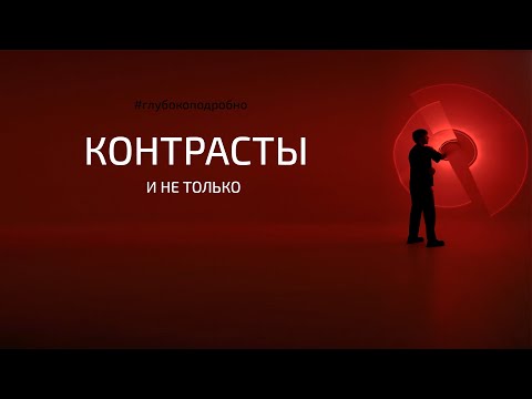 Видео: Контрасты в композиции фотографии. Тональный и цветовой контраст и не только