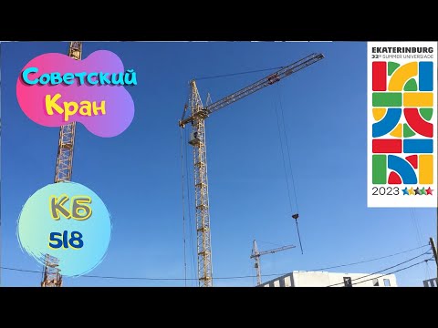 Видео: Советский Кран - КБ 518, Екатеринбург, Универсиада 2023, Саня Крановщик, Sanya the crane operator