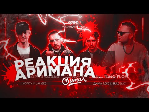 Видео: РВАТЬ НА БИТАХ 2 (ОТБОР) - ЛАБОРАТОРИЯ SQUAD vs TARANTINO FLOW РЕАКЦИЯ АРИМАН