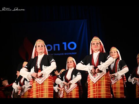 Видео: ТОП 10 Български танцов фолклор ПОЛУФИНАЛ 13.05.2023, СТС "ПЪЛДИН" гр. Пловдив