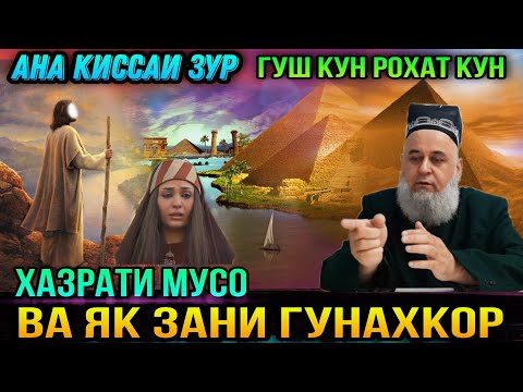 Видео: ХОЧИ МИРЗО 2021 КИССАИ ХАЗРАТИ МУСО ВА ЯК ЗАН ГУШ КУН РОХАТ КУН КИССАИ АЧОИБ ЗУР