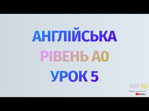 Видео: Англійська по рівнях - A0 Starter. Починаємо вчити англійську. Урок 5