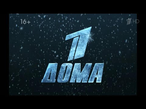 Видео: Новогодняя ночь. Первый дома [29.12.2019]