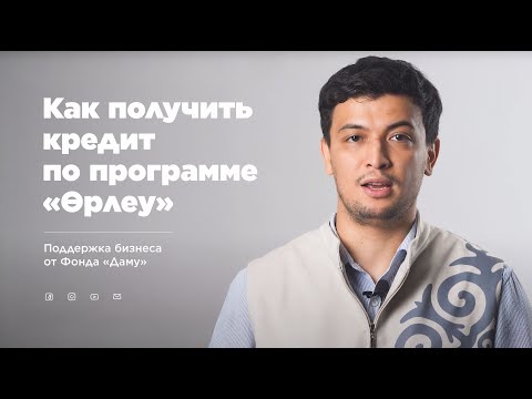 Видео: Как получить кредит по программе «Өрлеу» | Поддержка бизнеса от Фонда Даму