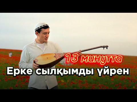 Видео: ЕРКЕ СЫЛҚЫМ ҮЙРЕНУ 1,2,3 БӨЛІМ | ӘБДІМОМЫН ЖЕЛДІБАЕВ ДОМБЫРА ҮЙРЕНУ. Рамазан Абдулла
