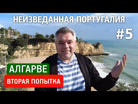 Видео: Что посмотреть в Алгарве. Самые красивые места Португалии