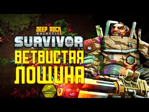 Видео: ВЕТВИСТАЯ ЛОЩИНА ➤ Deep Rock Galactic: Survivor #3