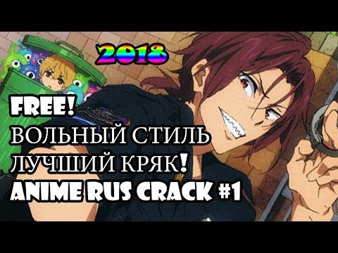 Видео: [FREE RUSSIAN CRACK #1] ЛУЧШИЙ АНИМЕ КРЯК 2018 ВОЛЬНЫЙ СТИЛЬ!