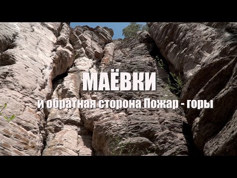 Видео: Маёвки