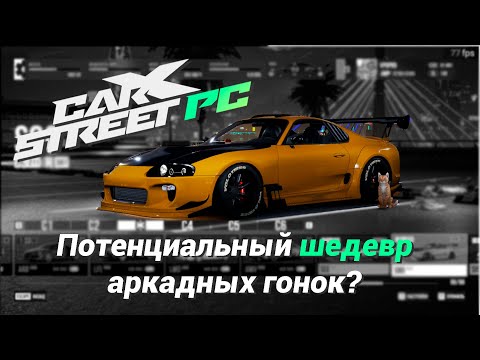 Видео: Car X Street - симулятор среди аркадных гонок! #carxstreetpc #drift #гонки #racing