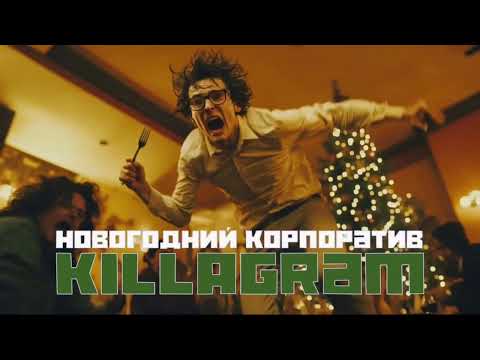 Видео: KILLAGRAM - Новогодний корпоратив
