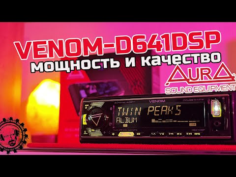 Видео: ОБНОВЛЕНИЕ ЛЕГЕНДЫ! 🔥AURA VENOM-D641DSP🔥 мощное и качественное звучание из 1DIN магнитолы!