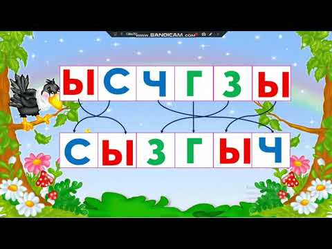 Видео: Сабат ачуу Е тыбышы жана Ее тамгасы