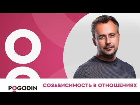 Видео: СОЗАВИСИМЫЕ ОТНОШЕНИЯ. Как не допустить зависимость от отношений? | Игорь Погодин