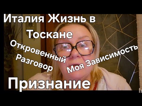 Видео: #Италия#Жизнь в Тоскане#Зависимость это Страшно#Муж меня не бросил