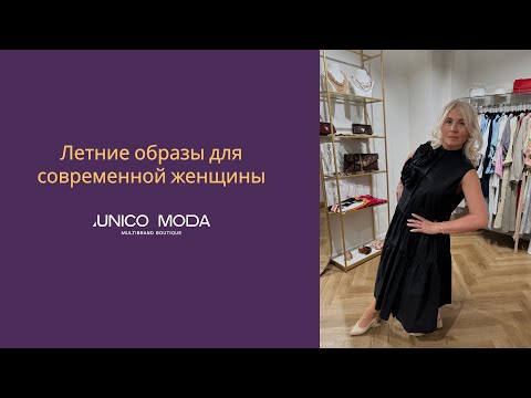Видео: Стильные летние образы для современной женщины | UNICO MODA