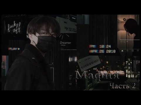 Видео: ФАНФИК «МАФИЯ» BTS [2 ЧАСТЬ]