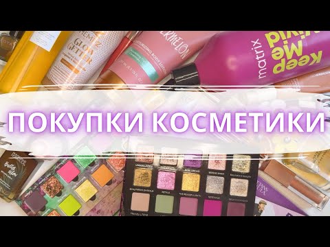 Видео: ☀️ ЛЕТНИЕ ПОКУПКИ КОСМЕТИКИ 💸 Новинки косметики на лето #покупкикосметики #новинкикосметики #макияж