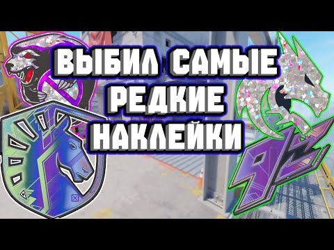 Видео: ВЫБИЛ САМЫЕ РЕДКИЕ НАКЛЕЙКИ